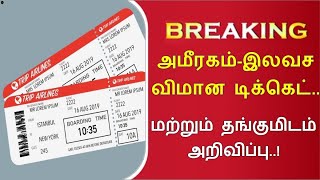 அமீரகத்தில் இலவச விமான டிக்கெட் மற்றும் தங்குமிடம் அறிவிப்பு/UAE Tamil news/