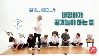 [BTS] 태형이가 공기놀이 하는 법(feat.딸기공기)