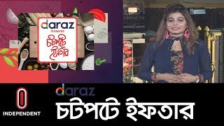 দারাজ প্রেজেন্টস চটপটে ইফতার || CHOTPOTE IFTAR ||  EP-22