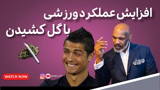 گل باعث افزایش عملکرد ورزشی میشه!