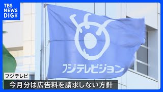 フジテレビ 今月のCM差し替え分は料金請求しない方針　3月までの減収分は200億円になるとの試算も｜TBS NEWS DIG