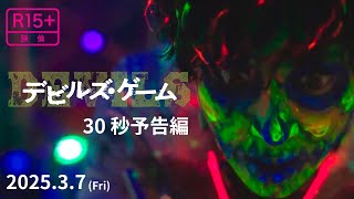 映画『デビルズ・ゲーム』30秒予告編【2025/3/7Fri公開】