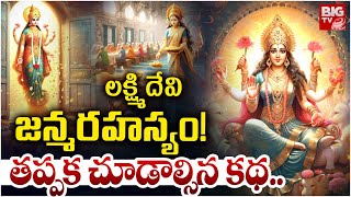 లక్ష్మి దేవి జన్మ రహస్యం! Secrets Behind Lakshmi Devi Birth | Unknown Facts | BIG TV