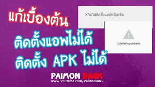 แก้เบื้องต้น!! ติดตั้ง APK ไม่ได้ ติดตั้งแอพไม่สำเร็จ มาดูกันว่าเกิดจากอะไร?