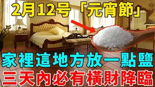 非常靈驗！2月12号「元宵節」当天，只要在家中這個地方放一點鹽，三天內必有橫財降臨！【禪意】#生肖 #運勢 #風水 #財運#命理#佛教 #人生感悟