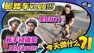 约同事骑公路车 | 蛋疼啊！新手初体验！探索Jenjarom仁嘉隆新村 | Road Bike Cycling to Jenjarom 【今天做什么】