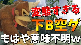 【スマブラSP】ドンキーのキモすぎる下B空ダがまじでガン刺さりする件ｗｗ