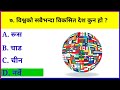 विश्वको सबैभन्दा विकसित देश कुन हो gk questions and answers in nepali very interesting gk