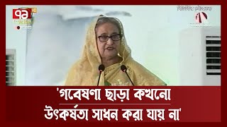 গবেষণার জন্য বিশেষভাবে বৃত্তি দিয়ে যাচ্ছি: প্রধানমন্ত্রী | Sheikh Hasina | News | Ekattor TV