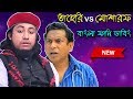 তাহেরি আংকেল vs মোশারফ করিম | Dhele Dei Taheri Bangla Funny Dubbing | Taheri vs Mosharraf Karim