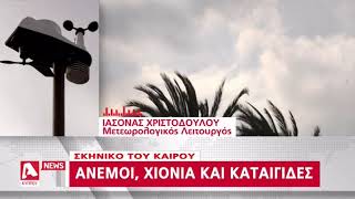 Άνεμοι, χιόνια και καταιγίδες το σκηνικό του καιρού | AlphaNews Live | AlphaNews