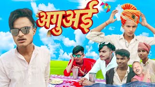 अगुअई | Aguvai |@RDLComedy00   | अगुअई | Rdl Comedy New Comedy | Aguvai|