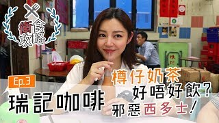 衛詩雅 Michelle Wai - 上環瑞記咖啡 滾水蛋係咩味？ [ 衛食攻略 EP.3 ]