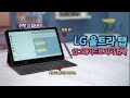 아낌 없이 주는 LG 울트라 탭 | 성능 업그레이드로 다시 돌아왔다 | 키보드 폴리오 케이스 자세히 보기