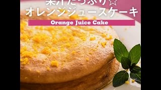 【オレンジジュースケーキ】