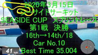 【シーサイドサーキット】200315③　スプリント第1戦　決勝　Best Time 35.004