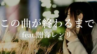 【闇音レンリ】この曲が終わるまで【オリジナル曲】