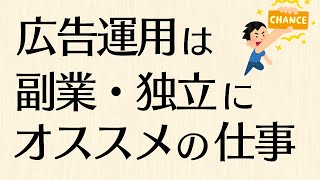 副業で稼いで独立したいならWeb広告運用の仕事がオススメだと思う5つの理由