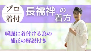 【プロ着付け】長襦袢の着方　綺麗に着る為の補正の仕方付き