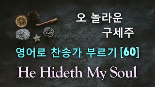 찬송가 영어로 배우기[60] 오 놀라운 구세주 A Wonderful Savior is Jesus My Lord 발음/가사해설 + 노래부르기 391장 He Hideth My Soul