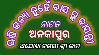 Ankapur Natka Rusi kany Nuhe Basaru Bashanti ଅନକାପୁର ନାଟକ 2024 ଋଷି କନ୍ୟା ନୁହେଁ ବାସଋ ବାସନ୍ତୀ