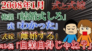 【２ｃｈエネ夫】結婚式をやらないことで親と同意→結婚！しかし…俺親「今からでも結婚式をしろ」→嫁「離婚する」【式】【ゆっくり解説】【聞き流し・作業用】