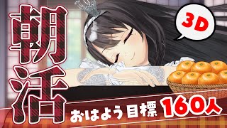 【#3D/朝活】初見・ROM歓迎🌞キラッキラの金曜日✨朝から元気に「おはよう」【Vtuber｜竜姫エナ】