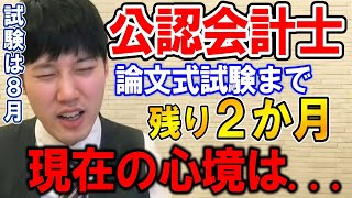 【河野玄斗】公認会計士論文式試験まで残り2か月！河野玄斗がいま考えていることは？【資格/会計士/論文式/国家資格】