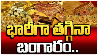 భారీగా పడిపోయిన పసిడి ధరలు..| Gold Rate Today | Hyderabad Latest News Updates | SumanTV Guide