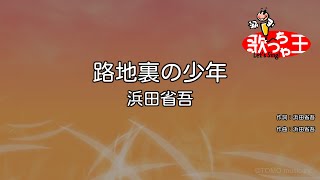 【カラオケ】路地裏の少年/浜田省吾