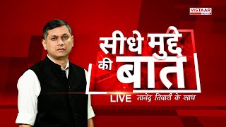 Seedhe Mudde Ki Baat LIVE: Arvind Kejriwal ने जारी किया घोषणा पत्र | Delhi Election 2025| Amit Shah