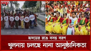 ঋতুরাজ বরণে চট্টগ্রাম উৎসব | Pahela Falgun | Valentine's Day | Chattogram | Khulna | Somoy TV