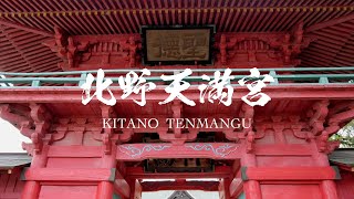 北野天満宮 （ 福岡県 久留米市 ） 4K映像 : Kitano Tenmangu Shrine in 4K ( Kurume-shi , Fukuoka , Japan )