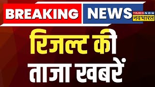 Live Results Breaking News Updates । Lok Sabha Election Results 2024 Live TV News