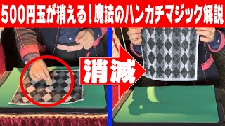 ５００円玉が消える！？魔法のハンカチマジックを解説！【簡単キッズマジック】