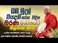 ඔබ මුදල් වියදම් කරන විදිහ මරණ මංචකයට බලපාන හැටි venerable welimada saddaseela thero