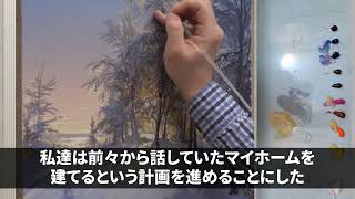 【スカッと】義母が家族の結婚式にまで干渉してきて「式を挙げないなんて親戚の恥。出ていけ」私「本当にいいんですね？」→家ごと売却して引越ししてやった結果ｗ