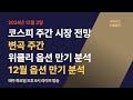 12월3일 코스피 주간시장전망&변곡주간 위클리옵션만기분석 12월옵션만기분석