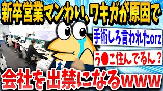 【2ch面白いスレ】「そんな臭いんか...」→新入社員営業マンのイッチがワキガが原因で出禁になった結果www【ゆっくり解説】