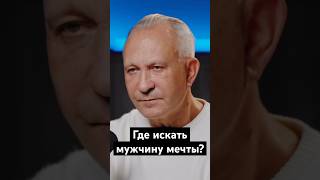 Где искать мужчину мечты? #мужчина #мужчинамечты #муж #мужмечты #отношения #счастливыеотношения