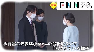 秋篠宮ご夫妻“お喜びの様子”　小室圭さん司法試験合格