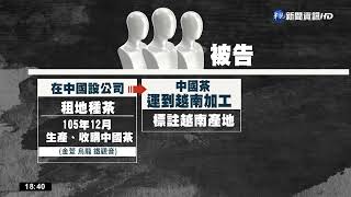 茶行涉購中茶運越南洗產地 檢調扣上百噸｜華視新聞 20221007