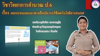 Ep.17 ผลกระทบและแนวทางป้องกันการใช้เทคโนโลยีสารสนเทศ : วิชาวิทยาการคำนวณ ป.6