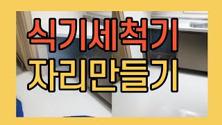 의정부 고산대방노블랜드 신축아파트 입주하는아파트 식기세척기자리만들기 타일작업까지 깔끔하게 성공