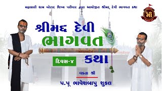 શ્રી મદ્દ દેવી  ભાગવત સપ્તાહ દિવસ  ૪ || પ.પું. શ્રી ભાવેશબાપુ ની કથા ||  મહાકાળીધામ બોટાદ