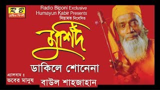 মুর্শিদ ডাকিলে শোনেনা গো । বাউল শাজাহান Morsid Dakile Sonana Go By Sajahan