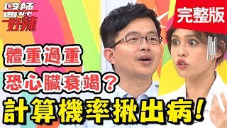 醫師教你計算機率揪出病？高中生常打嗝、脹氣，竟是罹「胃潰瘍」？！【#醫師好辣】20190617 完整版 EP758 陳木榮 高山峰