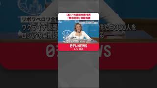 【ロシア大統領全権代表】ウクライナから不法に子供“連れ出し” 「戦争犯罪」容疑を否認  #Shorts