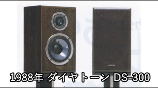 1988年 ダイヤトーン DS-300【当時評価】