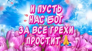 Прощеное Воскресенье 2 марта🙏 С Прощеным Воскресеньем поздравления от души в стихах